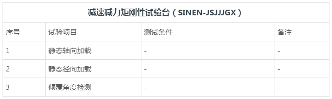 减速减力矩刚性试验台-湖南新恩智能技术有限公司-_-智能测试装备系统-_-智能制造设备系统_03.jpg